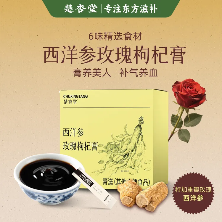 【盐巴专属】楚杏堂西洋参玫瑰枸杞膏玉灵御颜膏情绪不好小袋冲饮方便独立包装