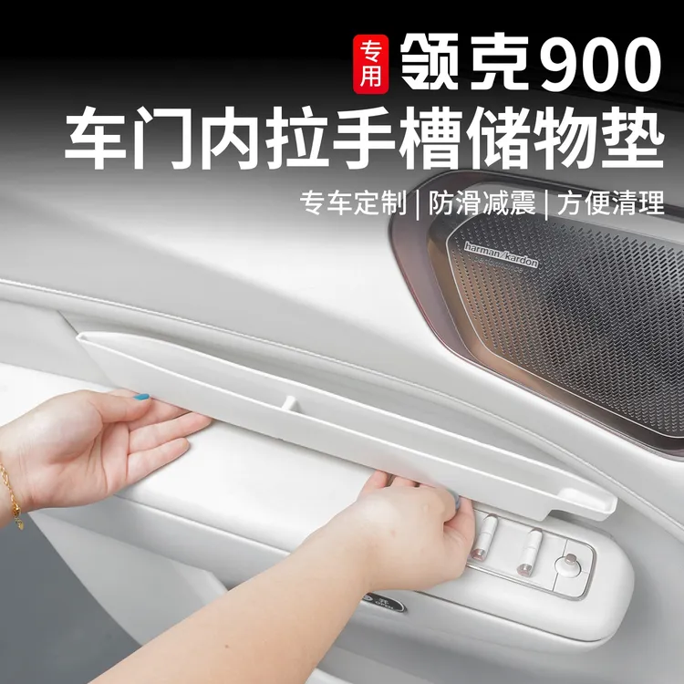 适用于领克900车门槽硅胶垫拉手槽储物垫防滑保护垫内饰改装专用