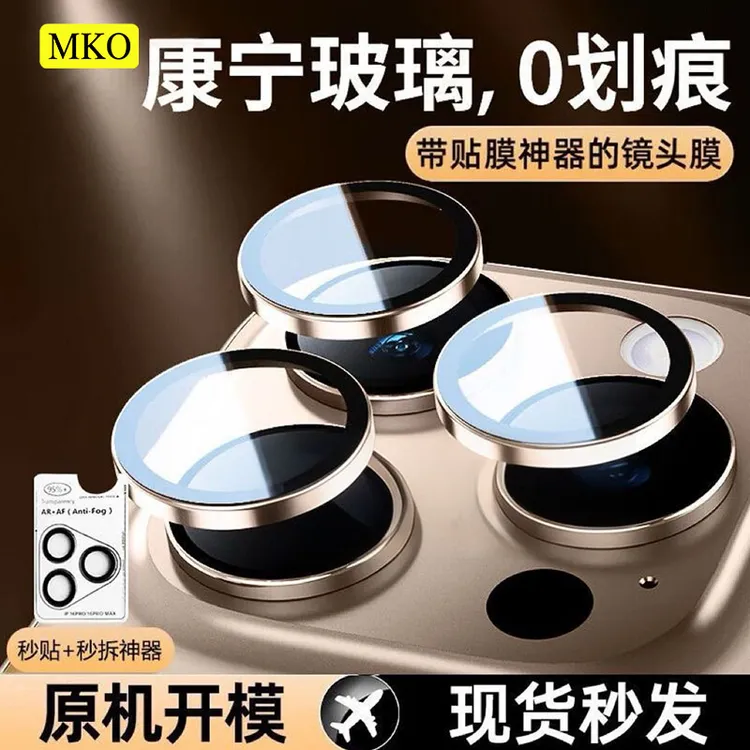 MKO适用苹果16ProMax161514131211镜头膜超清相机镜头保护膜防刮