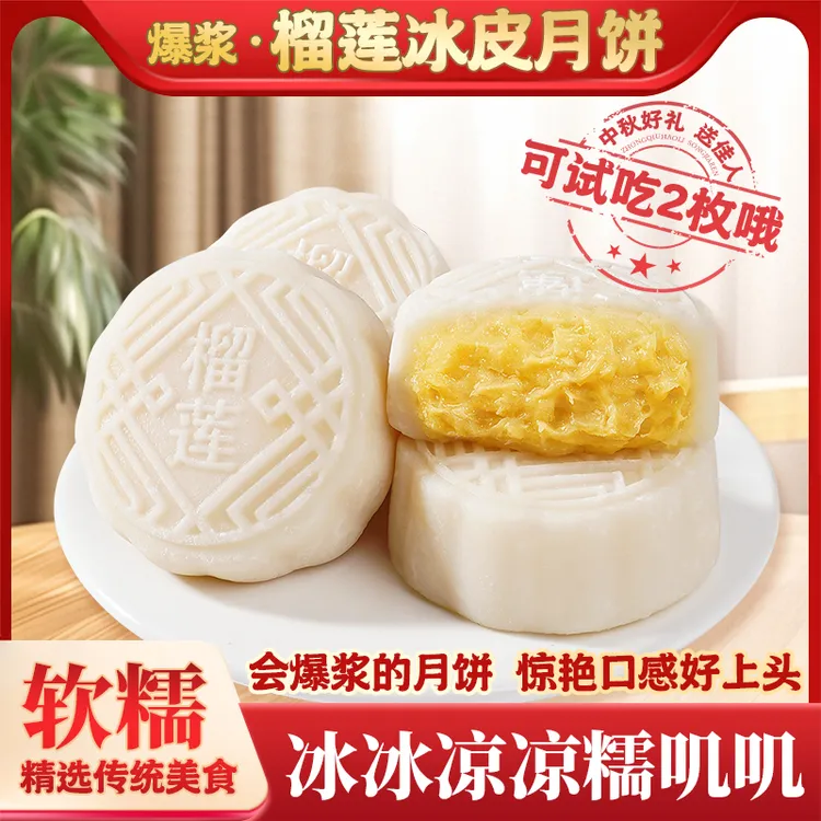 榴莲味冰皮月饼糯叽叽果香浓郁爆浆内陷新鲜发货  50克1个