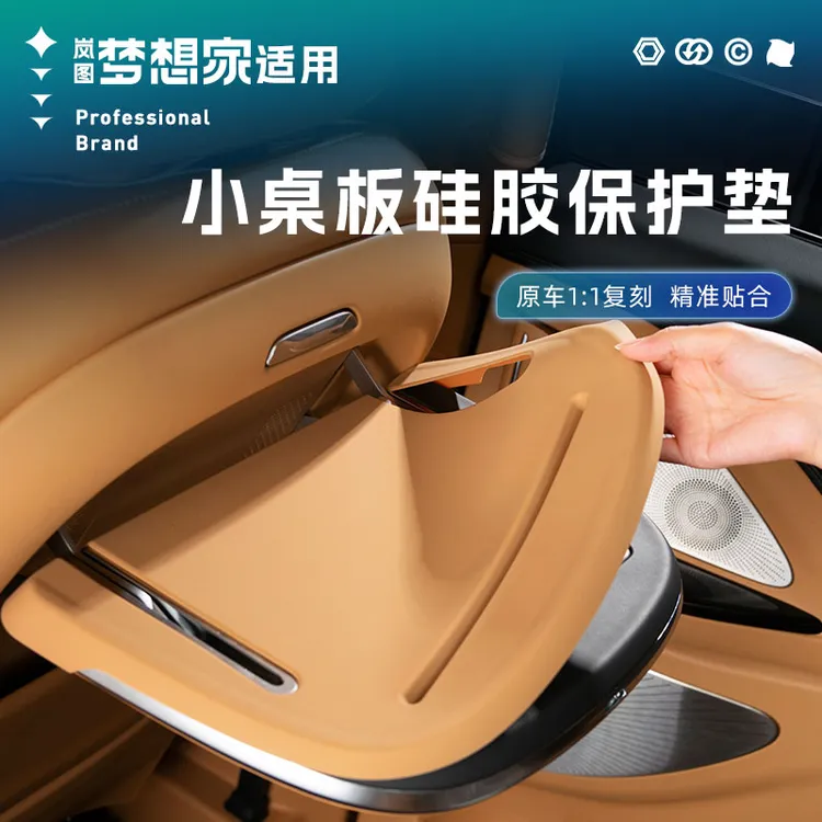 适用25-26款岚图梦想家小桌板保护垫硅胶保护垫防护垫汽车用品