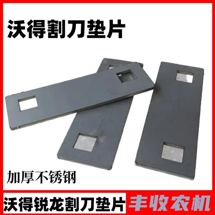 收割机配件割刀调整垫片不锈钢材质加厚方孔垫片