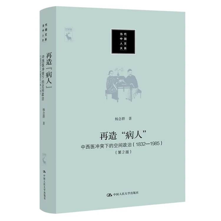 已售完 感谢支持 再造“病人”——中西医冲突下的空间政治