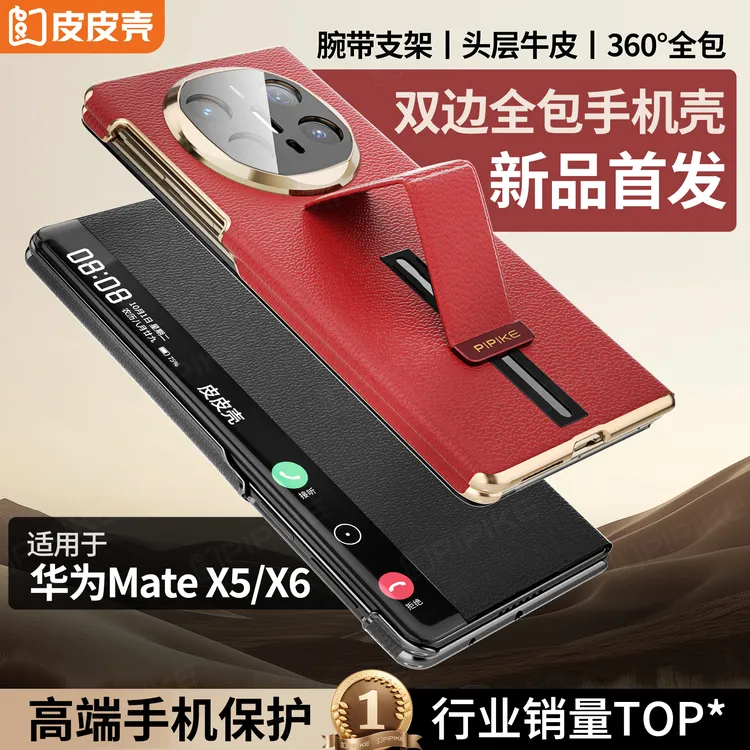 皮皮壳适用华为MateX6/X5真皮360全包腕带支架防摔高档磁吸手机壳