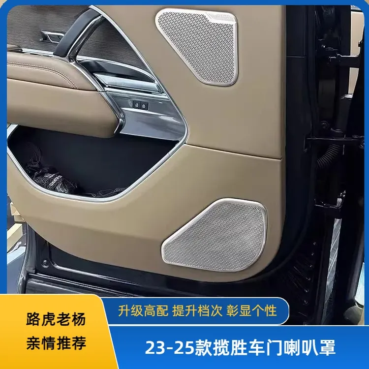 适用于23-25款路虎揽胜行政车门喇叭网罩装饰盖车顶A柱音响贴改装