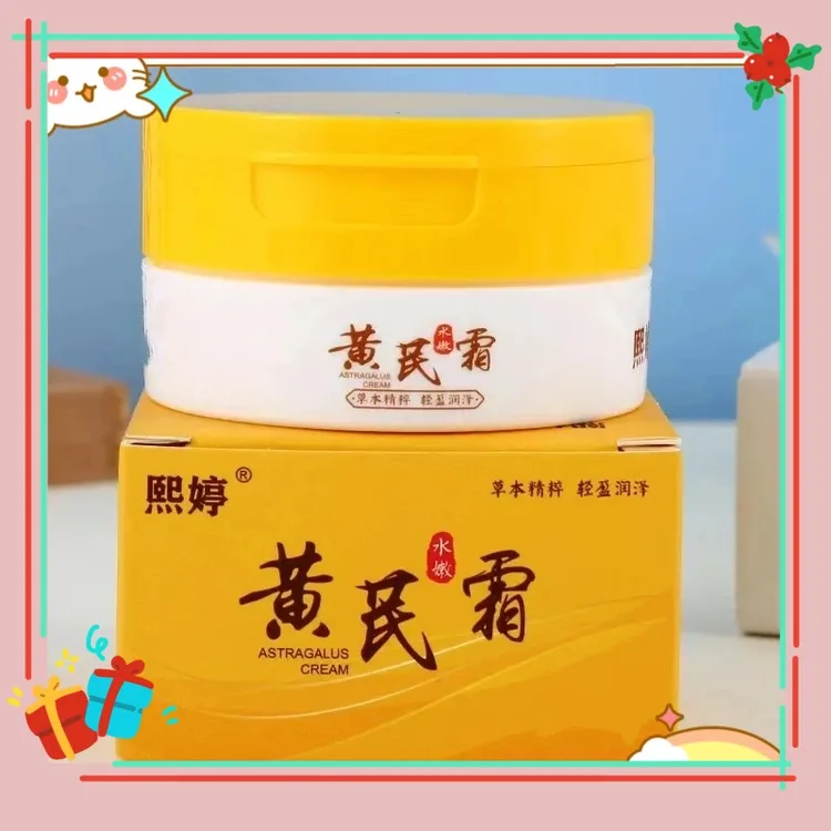 【粉丝福利】黄芪霜去黄补水保湿滋润护肤品面霜老牌国货正品擦脸