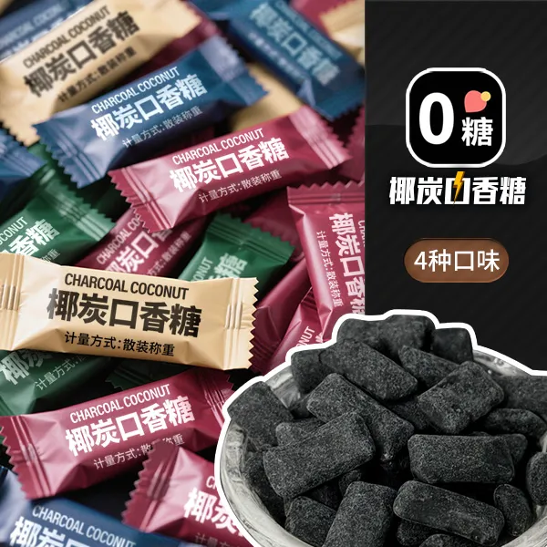 无糖口香糖椰炭维C清新口气糖果随身携带零食木糖醇薄荷味糖袋装