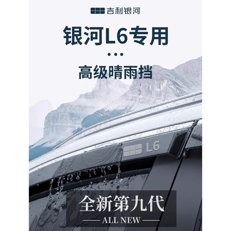 适配吉利银河L6汽车内饰用品改装件晴雨挡雨板车窗雨眉防雨遮雨条