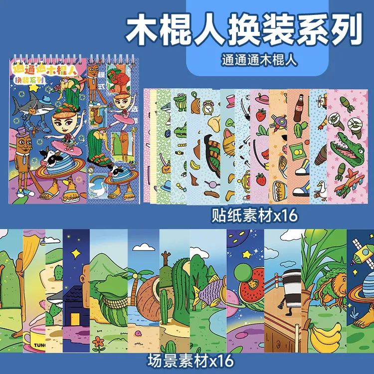 美国山海经抽象木棍人换装贴纸线圈本书册儿童diy节奏盒子贴画本