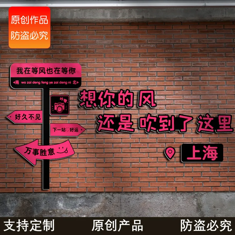 网红路牌打卡拍照区布置装饰服装奶茶餐饮烧烤小吃店背景墙面贴纸