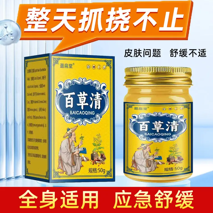 【百草清】草本止痒断痒抑菌真菌乳膏用于皮肤干燥红痒