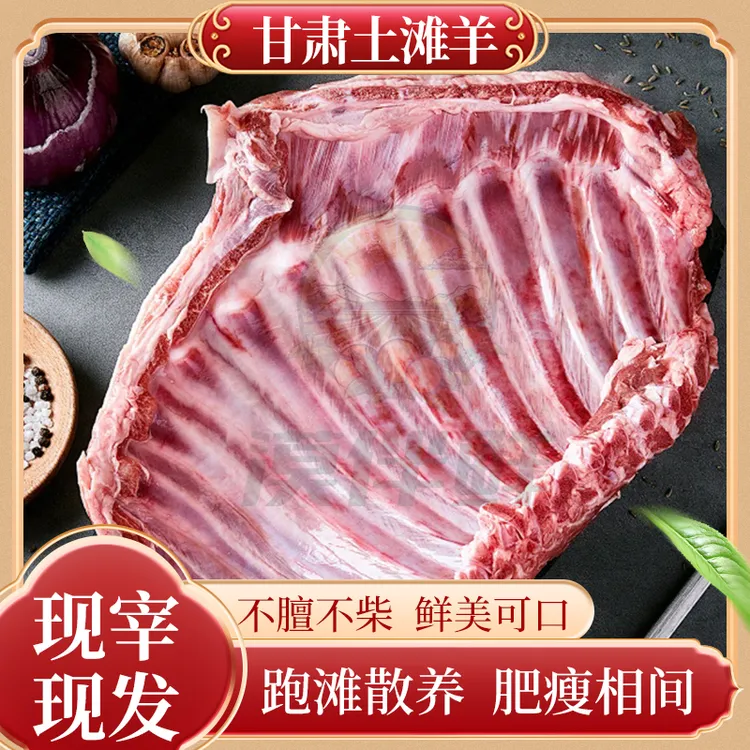 【甘味严选】甘肃祁连山滩羊山下喝冰川水长大羊寸排3斤/5斤