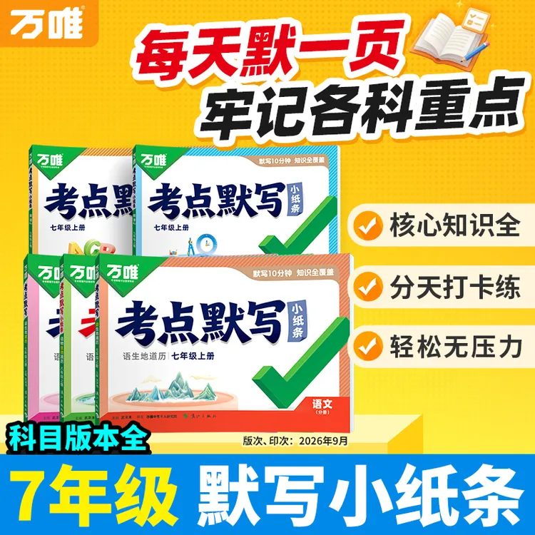 万唯中考7年级考点默写小纸条语数英小四门全国通用核心打卡练商品图