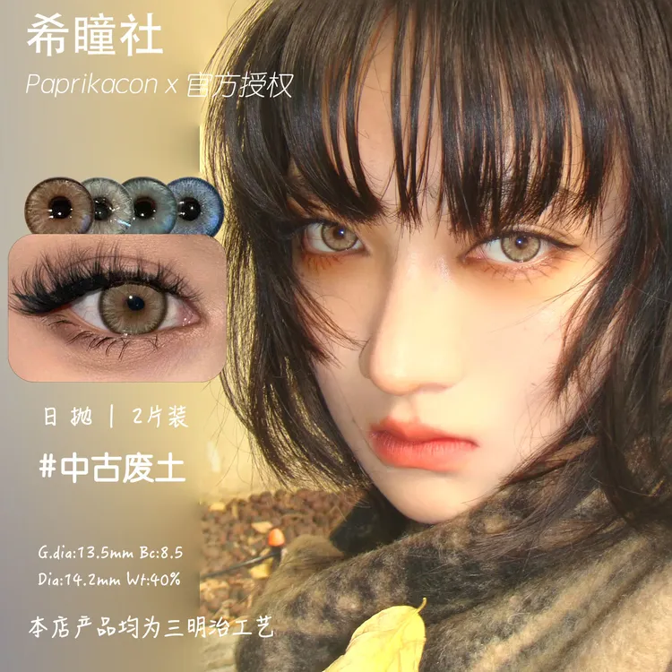 paprikacon混血正品日抛&月抛冰岛废墟曼波胶囊中古废土显色美瞳