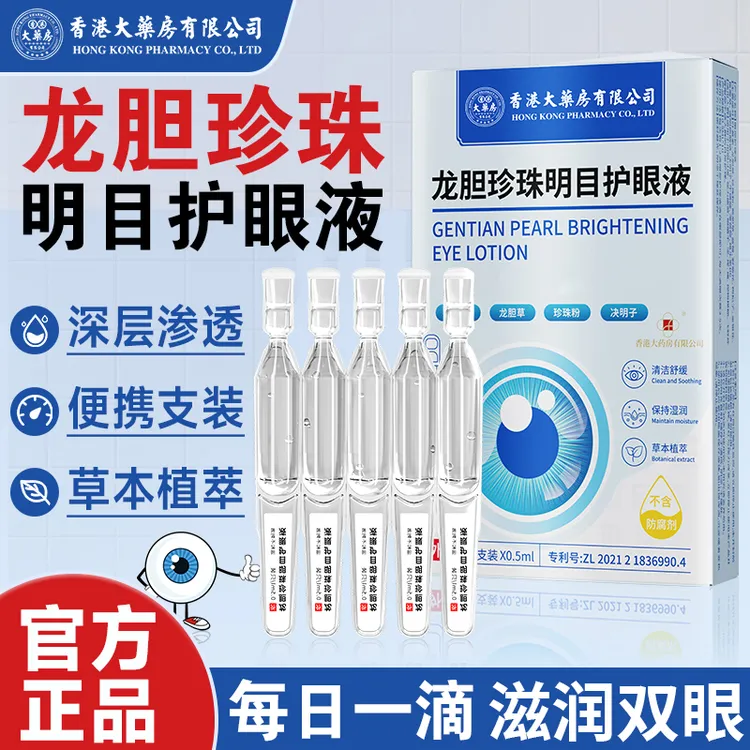 香港大药房有限公司龙胆珍珠明目护眼液清洁保湿润眼洗眼睛护理液