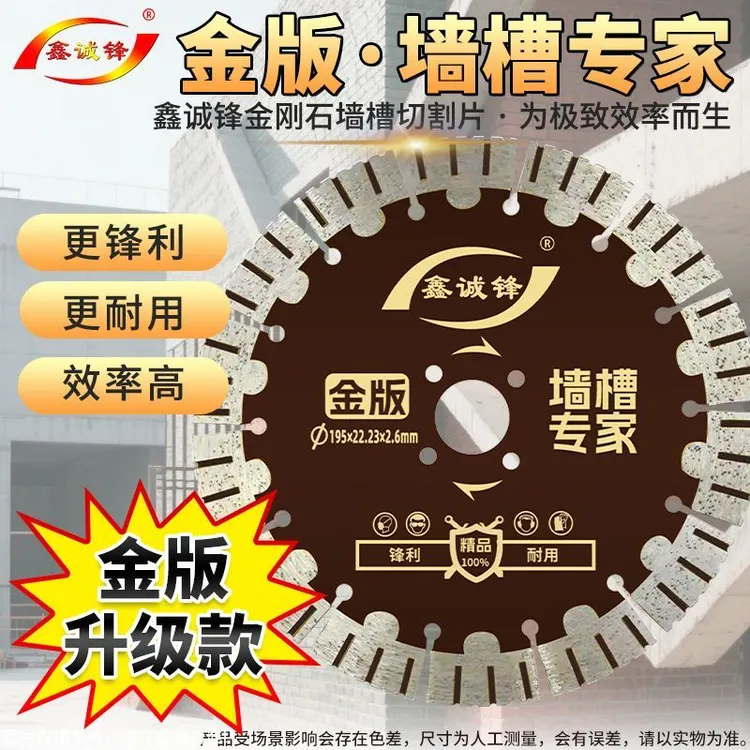 鑫诚锋新款墙槽切割片混凝土钢筋水泥水电墙壁刀片云石机锯片