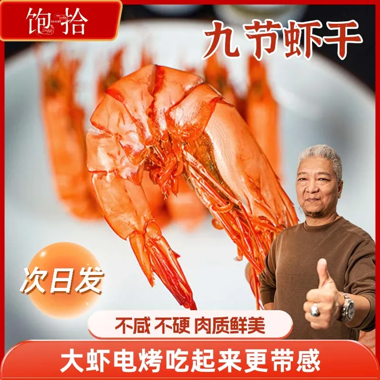饱拾【上青杰哥推荐】大号九节虾干海鲜零食开袋即食