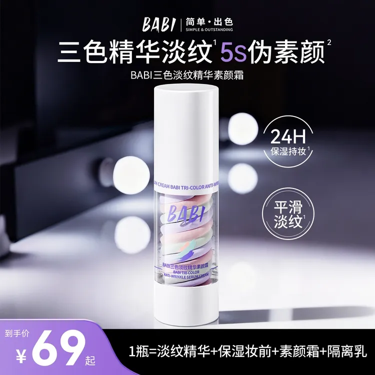 【淡纹素颜霜】BABI三色素颜霜懒人面部养肤遮瑕提亮保湿隔离霜ZB商品图