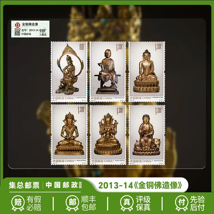 【集总邮票】中国邮政官方发行2013年《金铜佛造像》套票珍邮