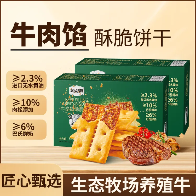 悠品山姆牛肉馅肉松饼干晚上班族深夜充饥必备食品追剧解馋小零食