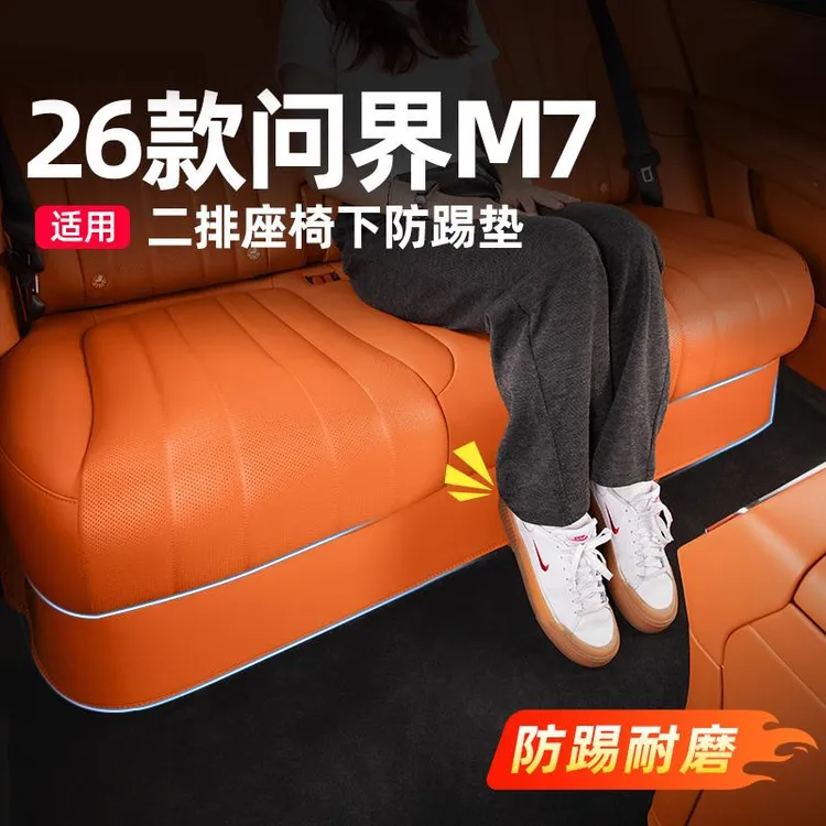 适用26款新问界M7车用品座椅下防踢垫防磨垫汽车内装饰品实用改装