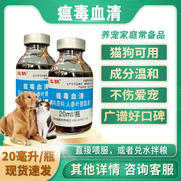 迅销瘟毒血清猫咪狗狗鸡鸭鹅兔子兽用好品质20ML/瓶饲料添加剂