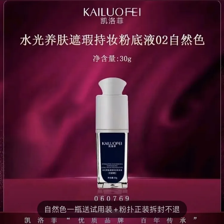 凯洛菲水光养肤持妆粉底液焕颜轻薄控油防水持久不卡粉正品保证