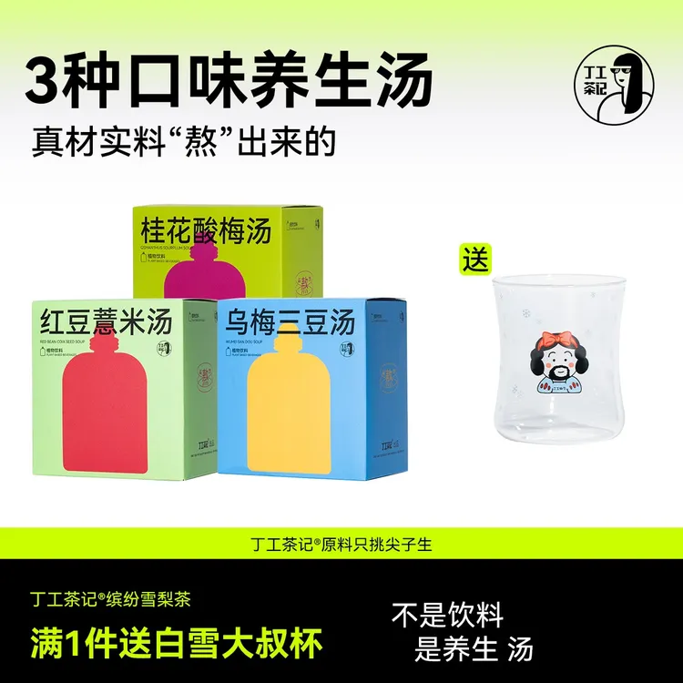 丁工茶记养生汤乌梅三豆汤红豆薏米汤桂花酸梅汤组合真材实料熬制