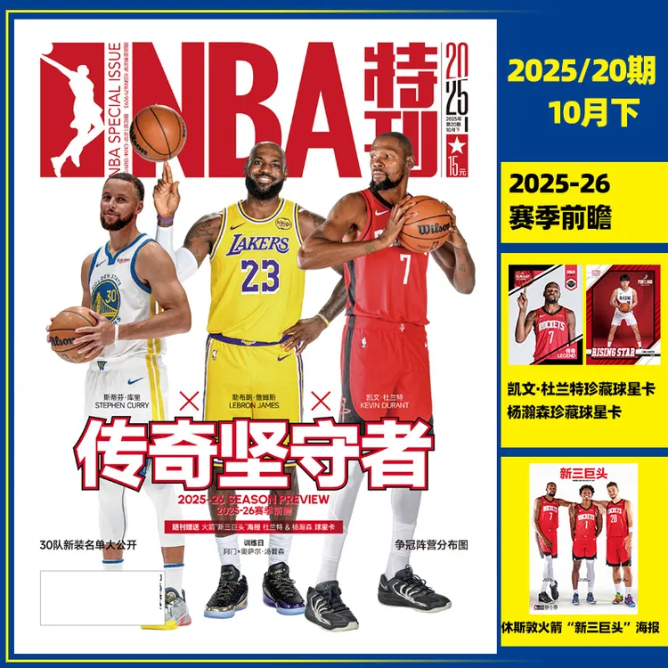 NBA特刊篮球杂志10月20库里詹姆斯杜兰特前赛中国男篮巨星必杀技