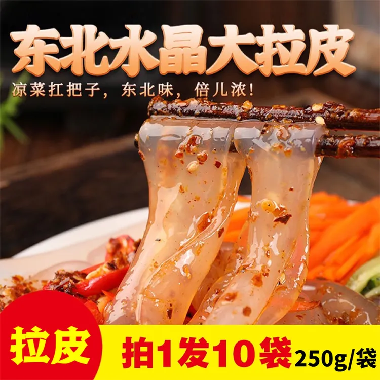 【厂家直发】东北大拉皮250g*10袋凉拌即食水晶拉皮凉菜速食