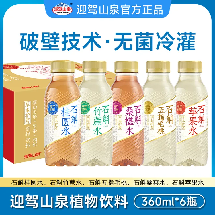 【官方正品】迎驾山泉草本植物饮品真材实料石斛水360ml/瓶