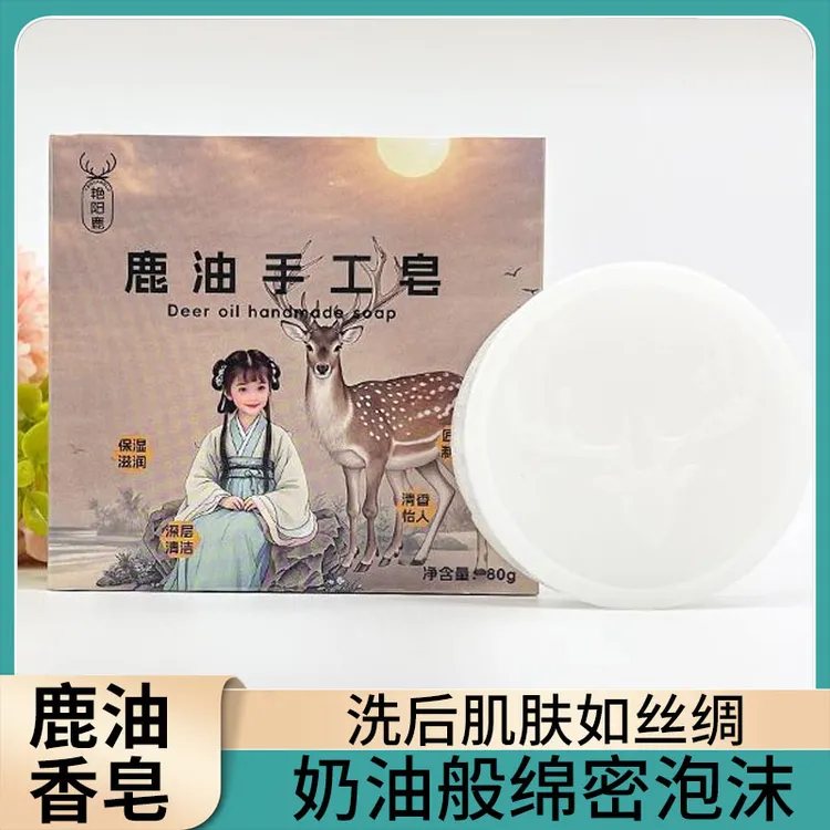 鹿油天然润肤皂 温和亲肤无刺激清香怡人   全家适用  淡妆轻松卸