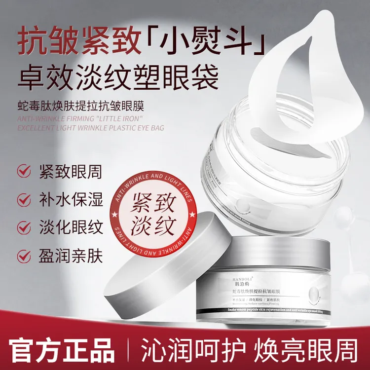 【官方正品】蛇毒肽焕肤提拉抗皱眼膜补水保湿淡化眼纹紧致肌肤