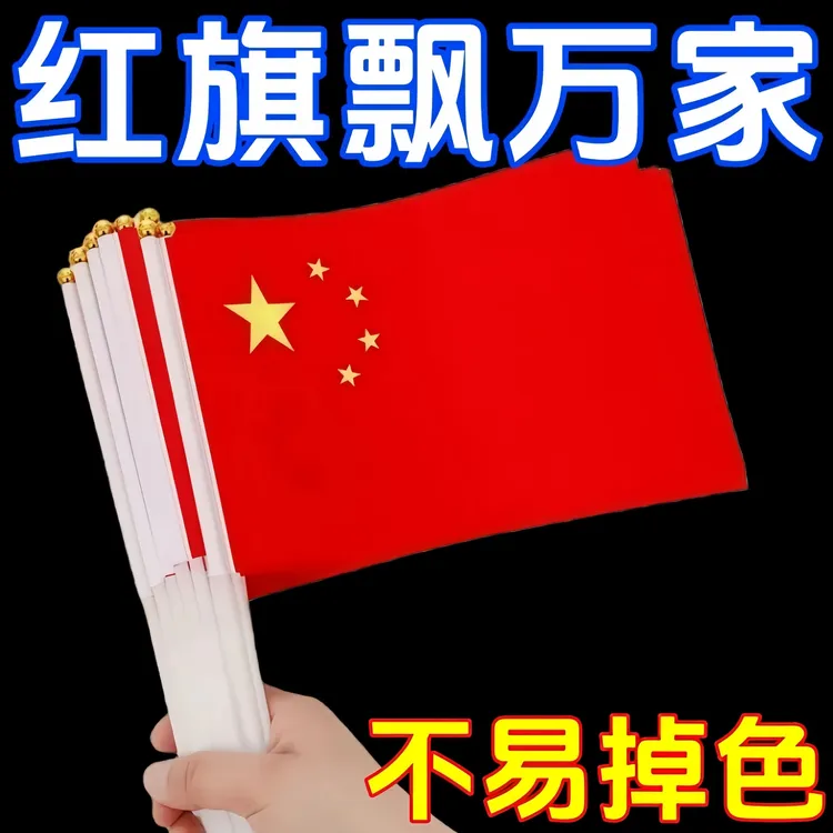 【5面红旗】手摇五星国旗小红旗五星红旗户外手持国庆节装扮彩旗