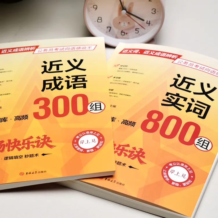 言语理解逻辑填空近义词辨析口诀版送网课公考同义成语高频2000词