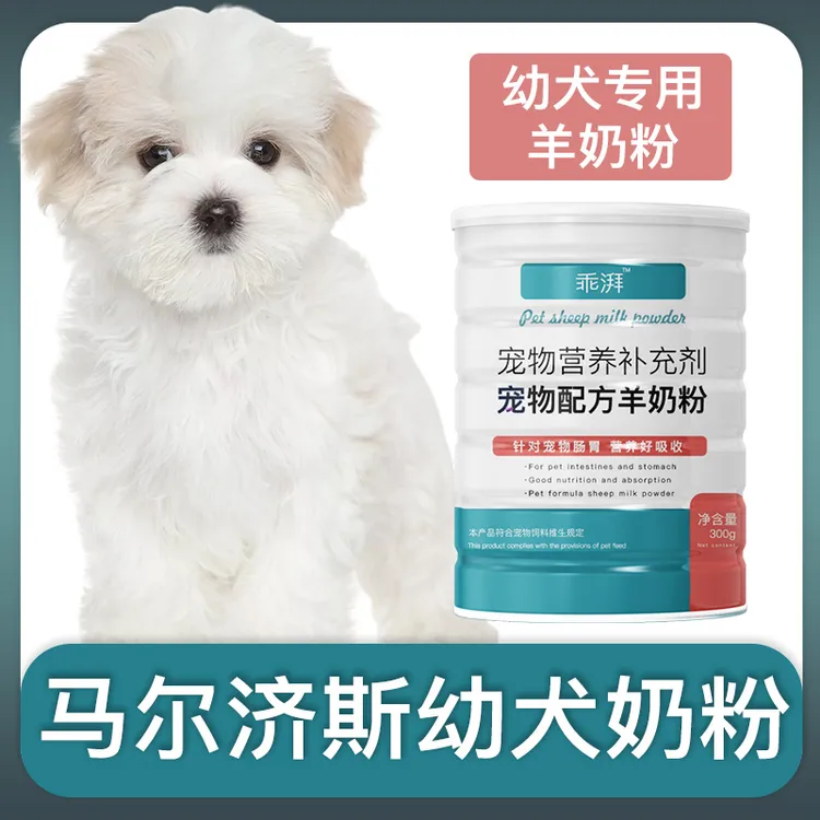 马尔济斯幼犬专用羊奶粉新生狗狗刚出生小狗喝的宠物奶粉营养用品
