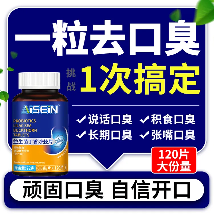 益生菌多肽沙棘片口气重口腔异味胃火重嘴巴臭味道大口苦黏腻口臭