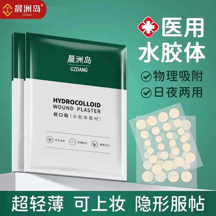 晨洲岛医用水胶体痘痘贴上妆净痘神器痘印隐形遮瑕痘痘贴日夜两用