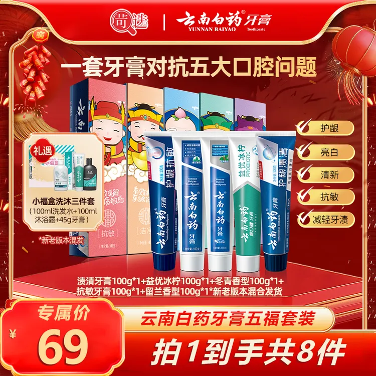 云南白药牙膏官方正品五福牙膏套装5支共500g清新护龈