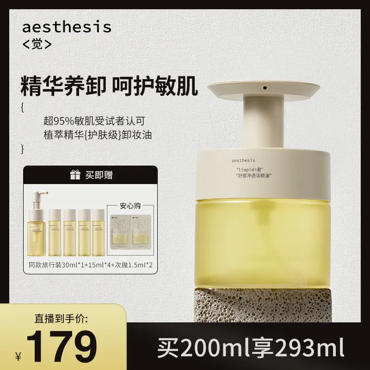 【敏肌可用】aesthesis 小情绪卸妆油 200ml/瓶 温和洗卸 洁颜油