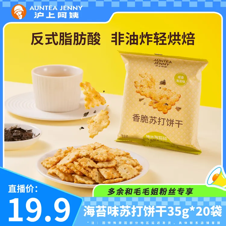 【毛毛姐专属】沪上阿姨经典咸香海苔味香脆苏打饼干0反非油炸