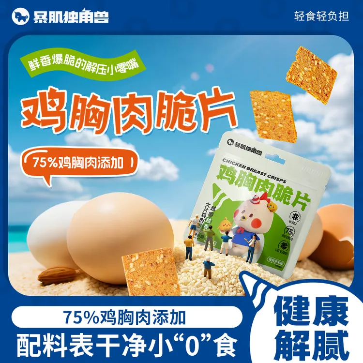【董生活推荐】暴肌独角兽鸡胸肉脆片干减低0健康卡脂解馋零食品