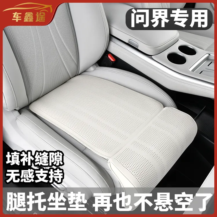适用问界汽车坐垫带腿托加长座垫腿托延伸增高垫四季通用内饰用品
