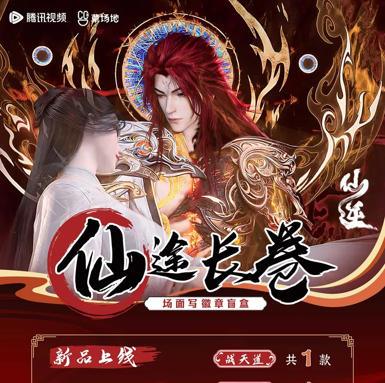 仙逆动画周边仙途长卷场面写徽章 潮玩盲盒 代拆