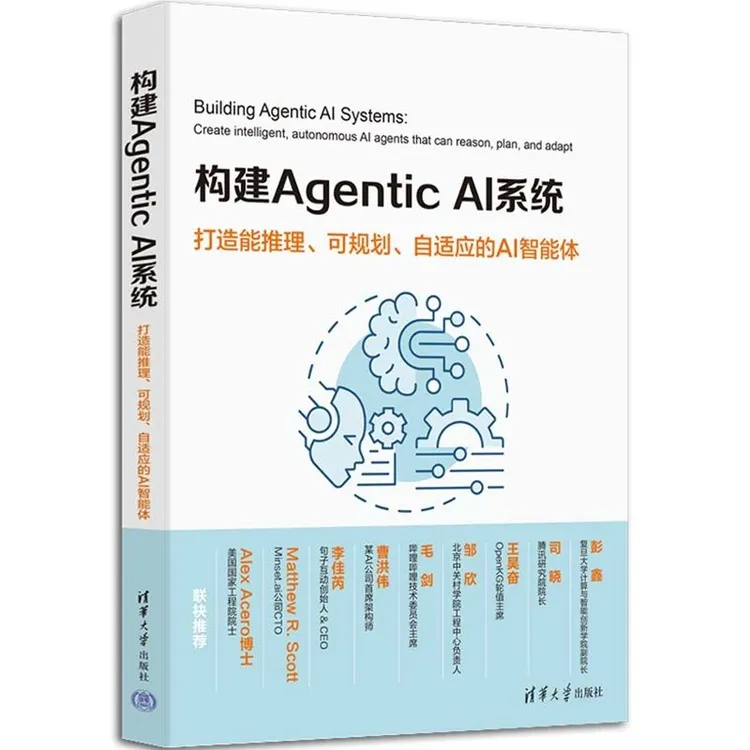 【当当】构建Agentic AI系统：打造能推理、可规划、自