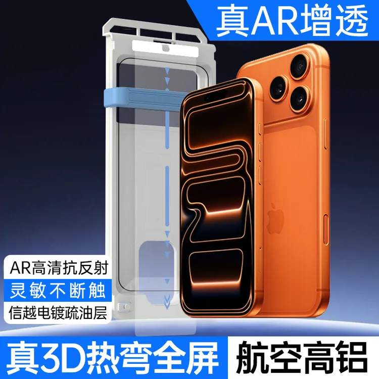 【东海新】3D热弯钢化膜AR增透抗反射适用于苹果17ProMax/14/15/16商品图