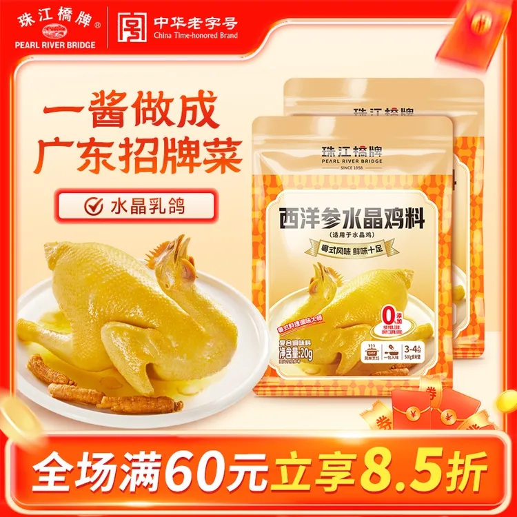 珠江桥牌西洋参水晶鸡粉20g广东隔水蒸鸡腌料炖鸡汤火锅调味料包