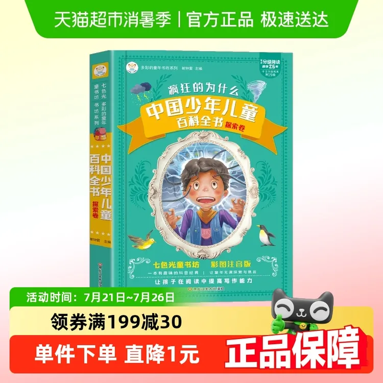 十万个为什么儿童版加厚彩图注音版分级阅读