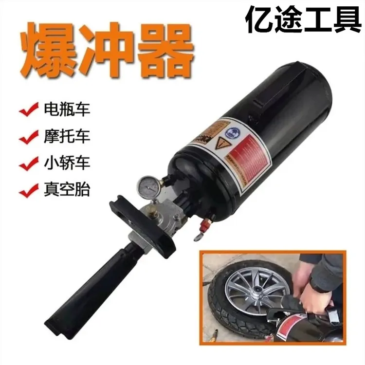轮胎爆冲器打气工具爆充工具高压电动车爆冲轮胎爆冲真空胎小型