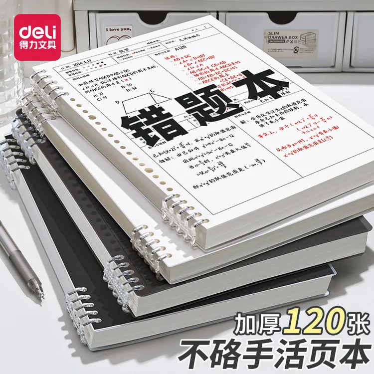 得力B5错题本初中生高中生小学生专用改错本可拆卸b5活页本纠错本